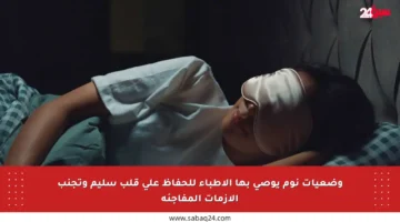وضعيات نوم يوصي بها الأطباء للحفاظ على قلب سليم وتجنب الأزمات المفاجئة